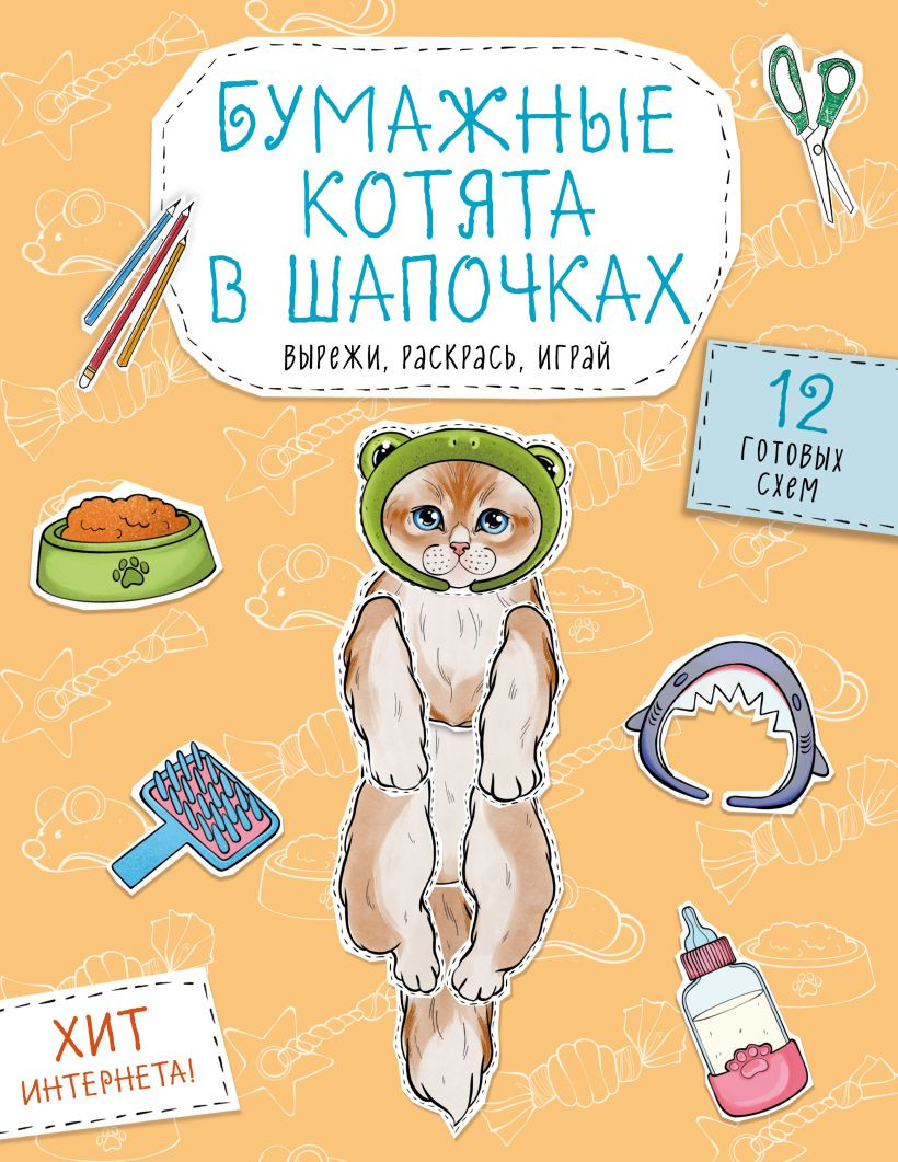 Развивающая книга Эксмо Бумажные котята в шапочках Вырежи, раскрась, играй (Дзлиева К.Р., 9785042287381)