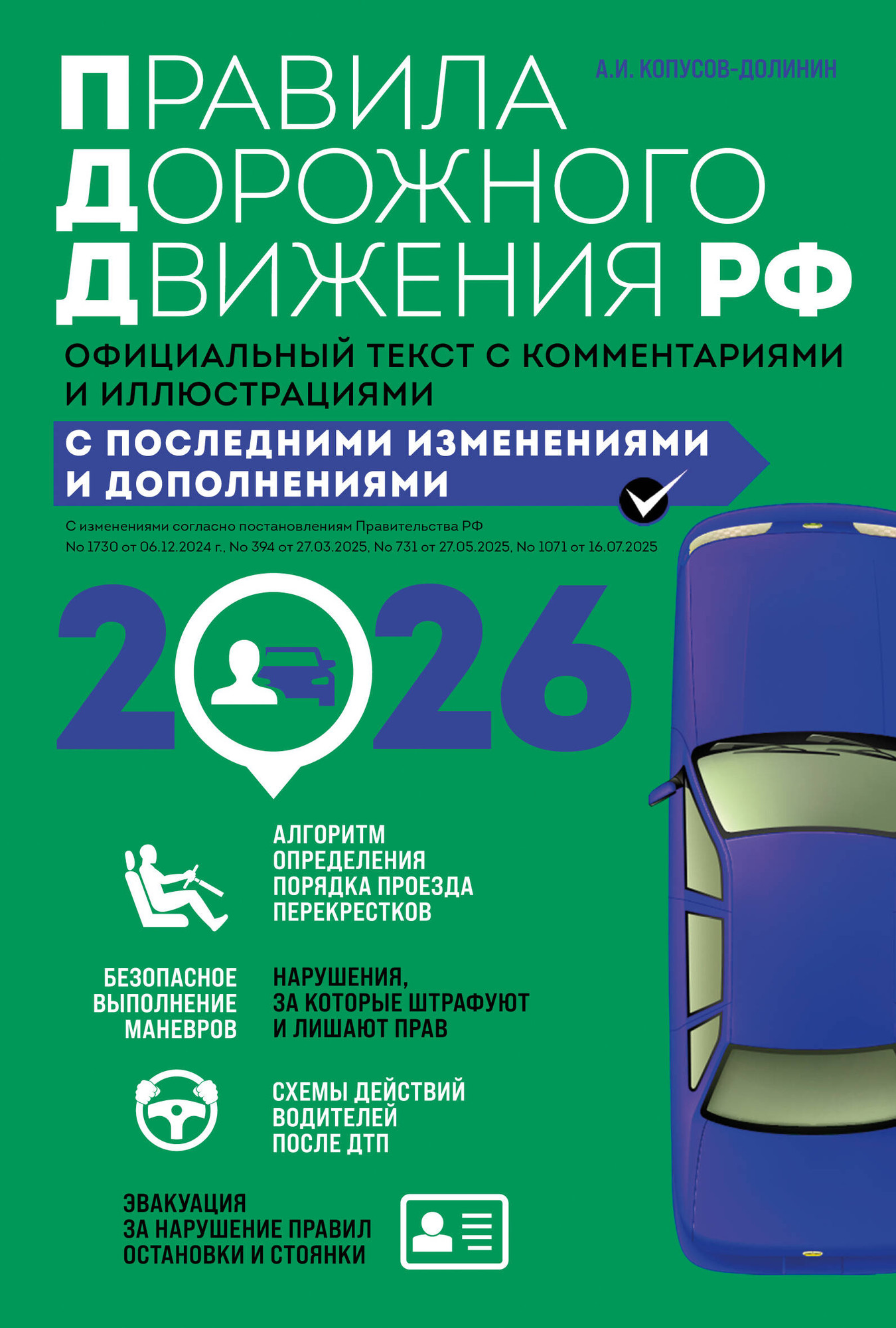 Книга Эксмо Правила дорожного движения 2026 (Копусов-Долинин А.И., 9785042281761) — фото 1