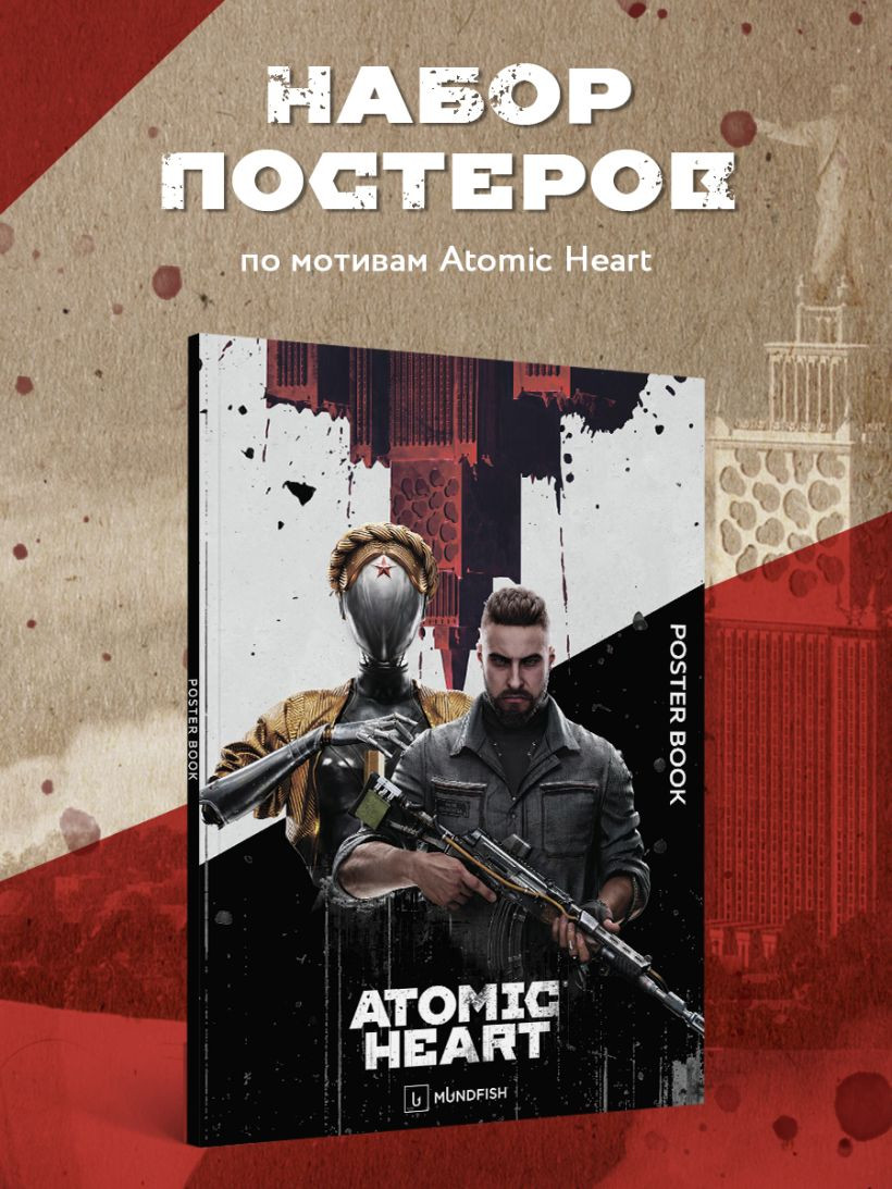 Подарочный набор Эксмо Atomic Heart. Близняшка и Нечаев (9785042109126) — фото 4