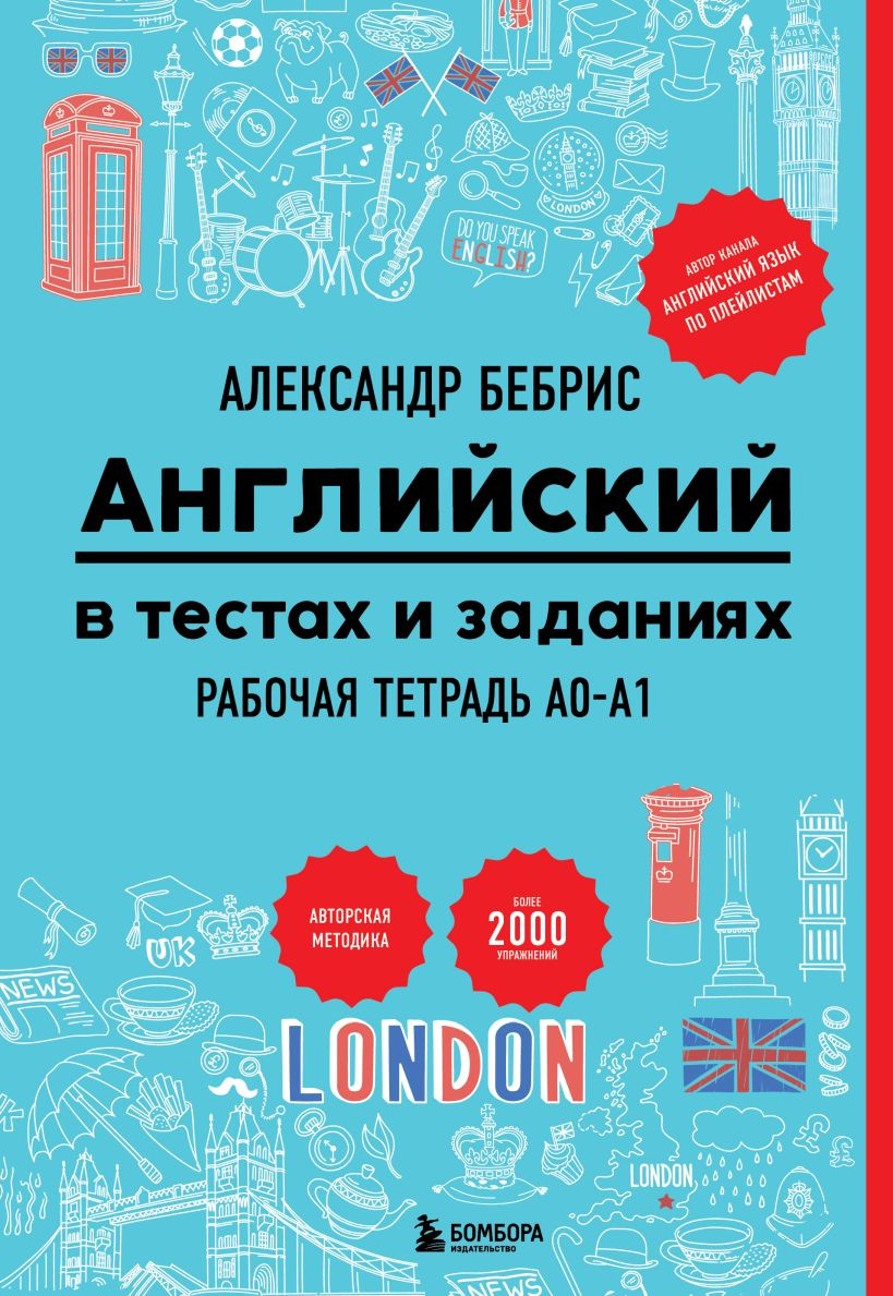 Учебное пособие Бомбора Английский в тестах и заданиях (Бебрис А.О., 9785042232961)