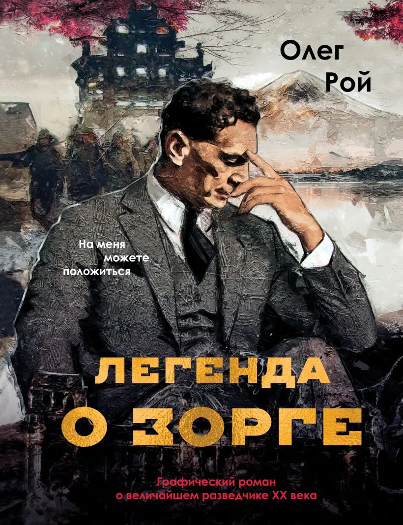 Комикс Эксмо Легенда о Зорге. Графический роман о величайшем разведчике XXв. (Рой О., 9785042266232)