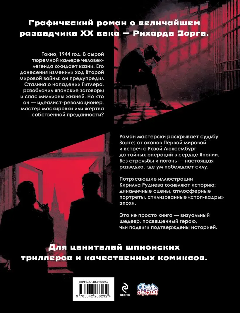 Комикс Эксмо Легенда о Зорге. Графический роман о величайшем разведчике XXв. (Рой О., 9785042266232) — фото 2