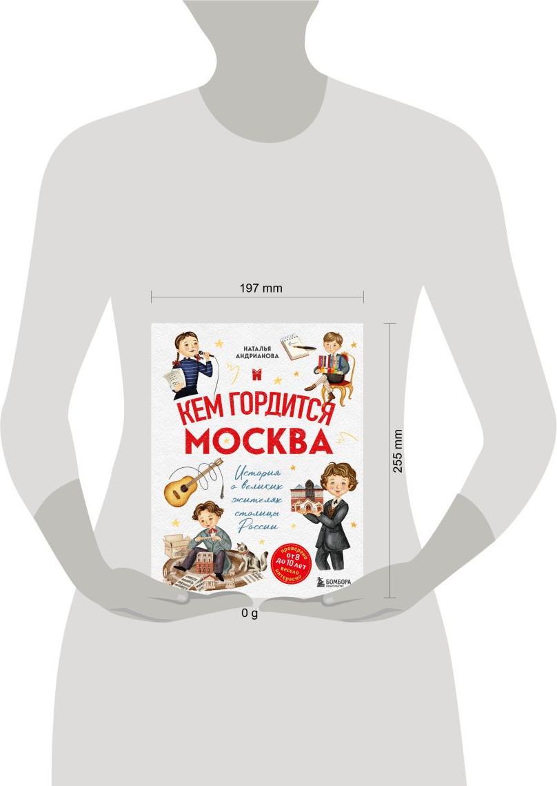 Энциклопедия Бомбора Кем гордится Москва. История о великих жителях столицы России (Андрианова Н.А., 9785042086939) — фото 4