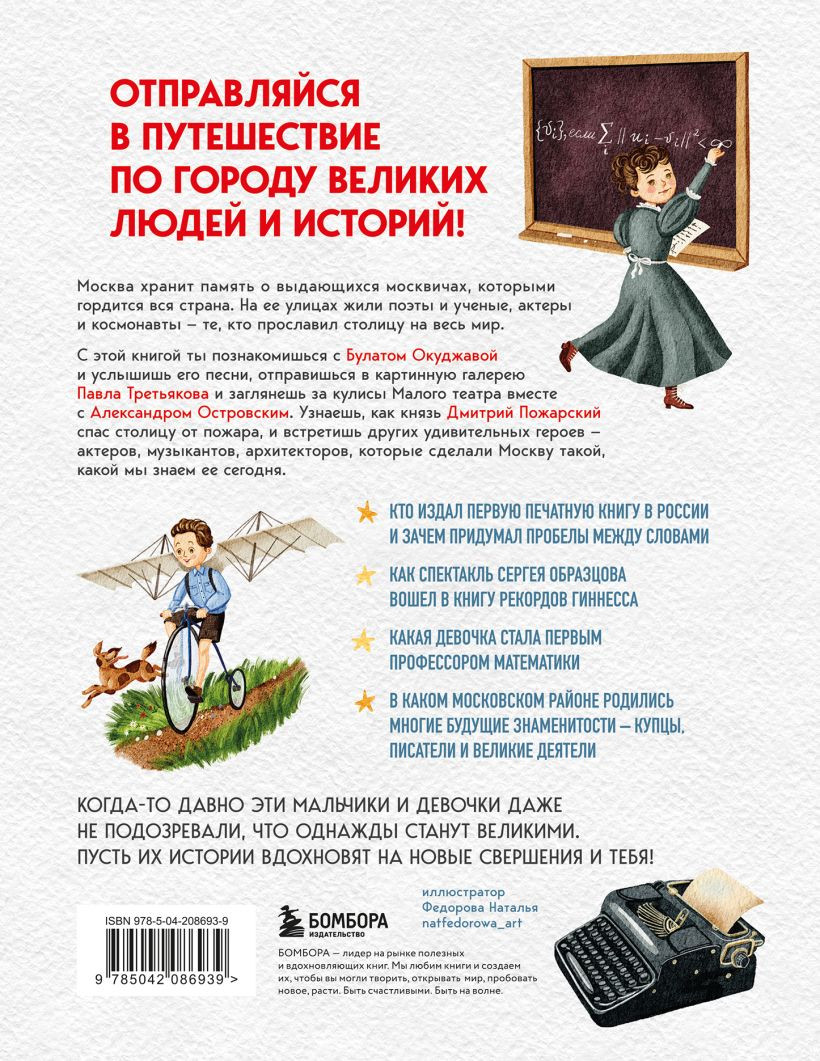 Энциклопедия Бомбора Кем гордится Москва. История о великих жителях столицы России (Андрианова Н.А., 9785042086939) — фото 2