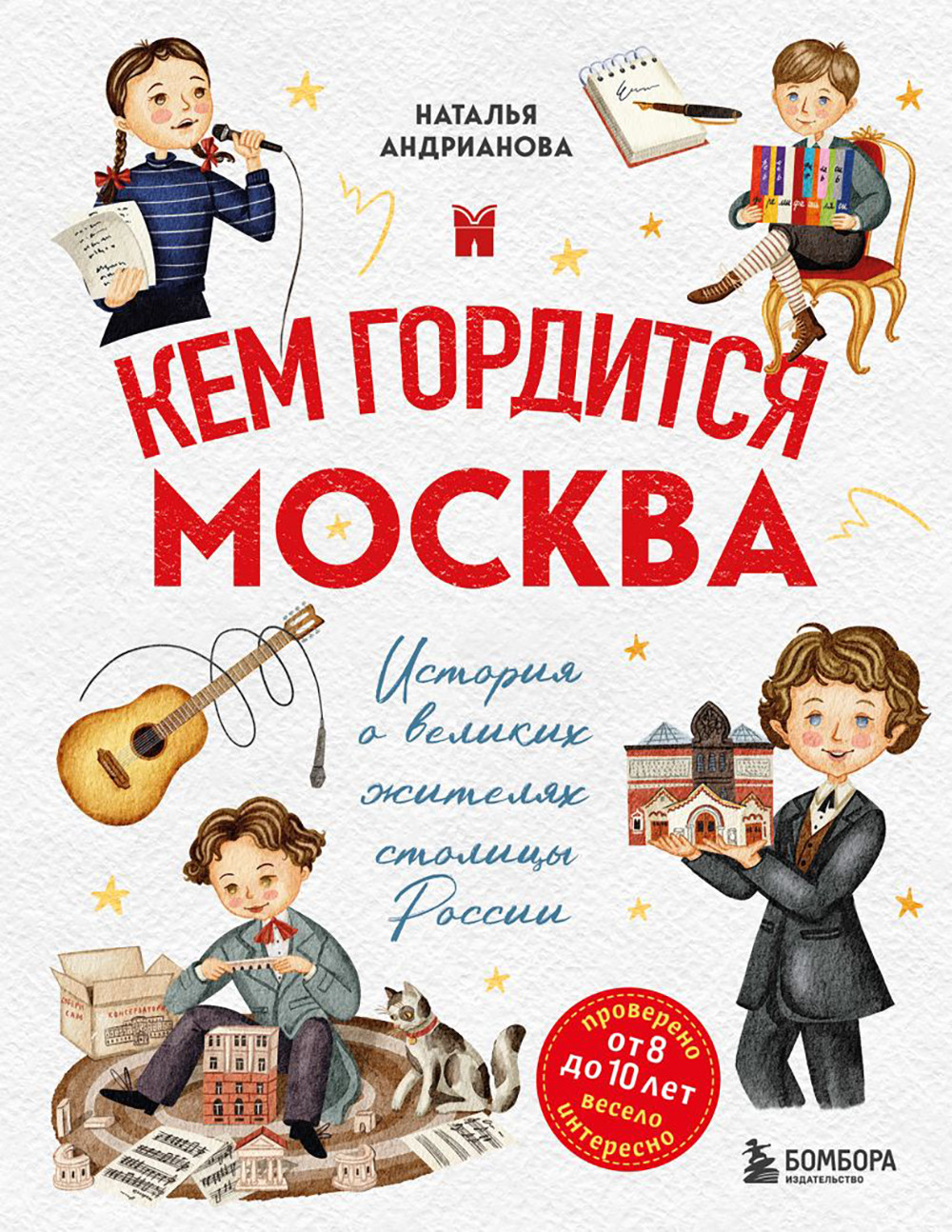 Энциклопедия Бомбора Кем гордится Москва. История о великих жителях столицы России (Андрианова Н.А., 9785042086939)