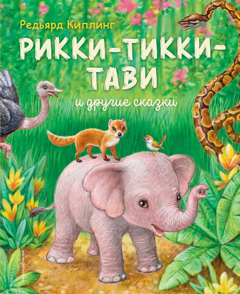 Художественная книга Эксмо Рикки-Тикки-Тави и другие сказки, твердая обложка (Киплинг Редьярд)