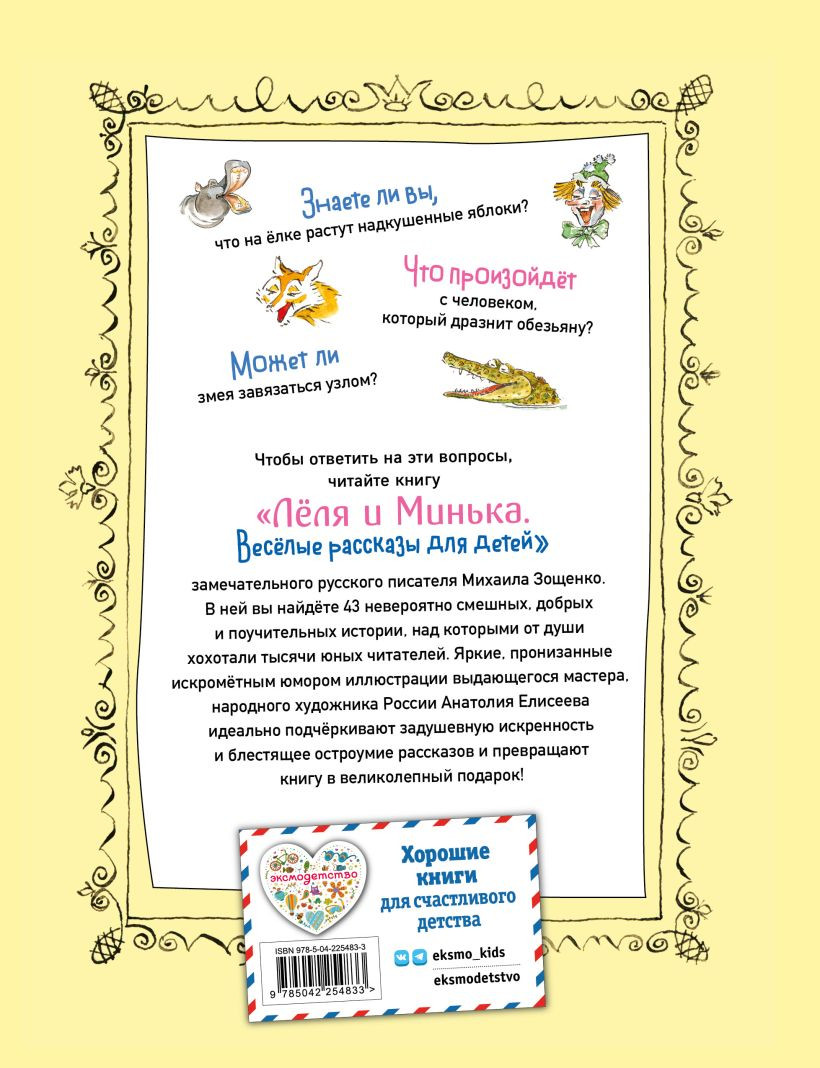 Художественная книга Эксмо Леля и Минька. Веселые рассказы для детей (Зощенко М.М., 9785042254833) — фото 2