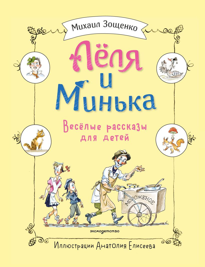 Художественная книга Эксмо Леля и Минька. Веселые рассказы для детей (Зощенко М.М., 9785042254833)