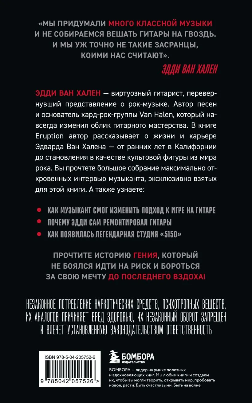Книга Бомбора Eruption: Беседы с Эдди Ван Халеном (Толински Б., Гилл К., 9785042057526) — фото 2