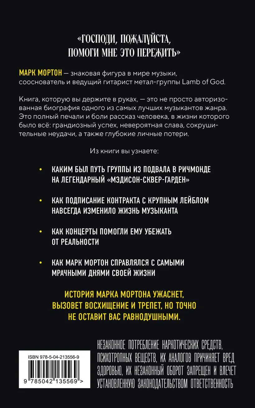 Книга Бомбора Опустошение. Автобиография гитариста Lamb of God Марка Мортона (Мортон М., Опипари Б., 9785042135569) — фото 2