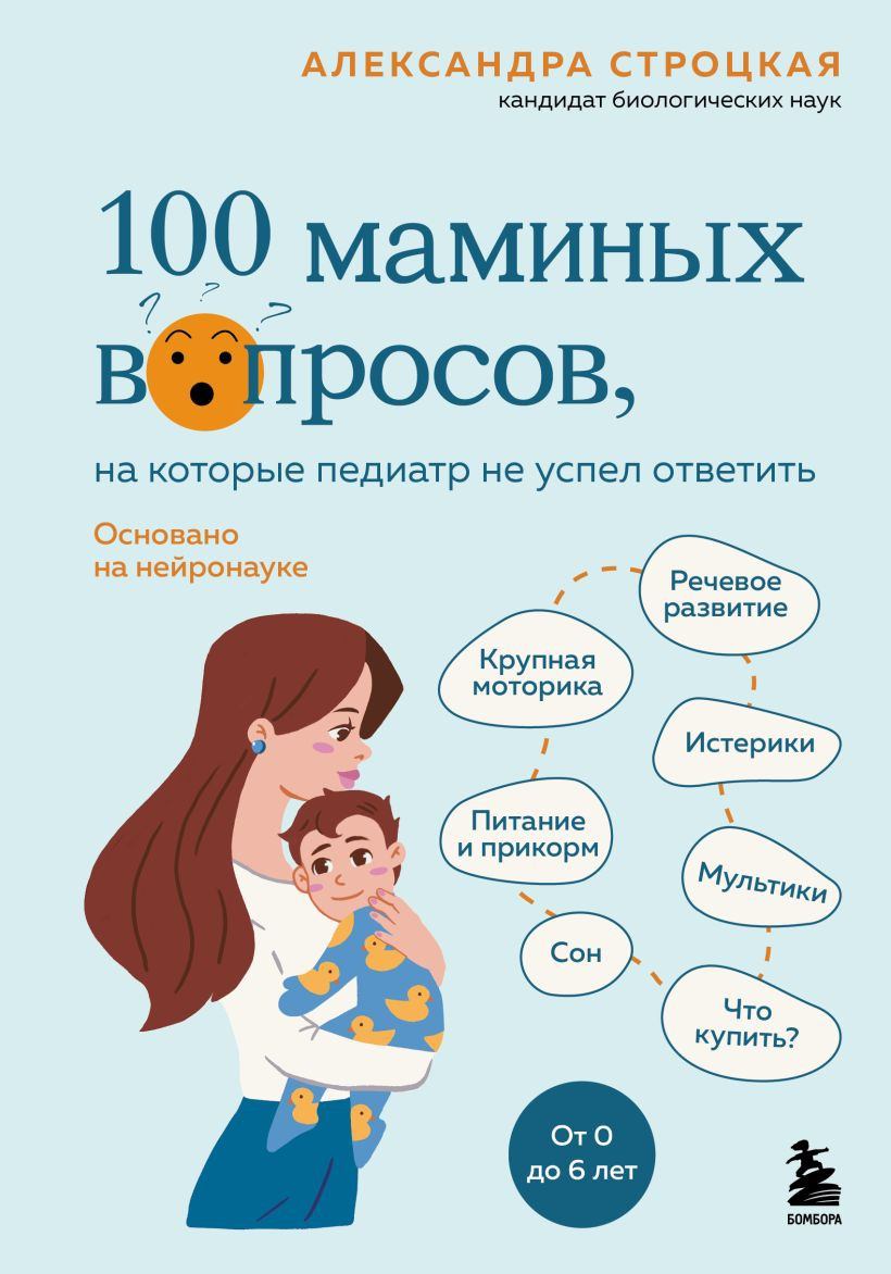Книга Бомбора 100 маминых вопросов, на которые педиатр не успел ответить (Строцкая А., 9785041962548) — фото 1
