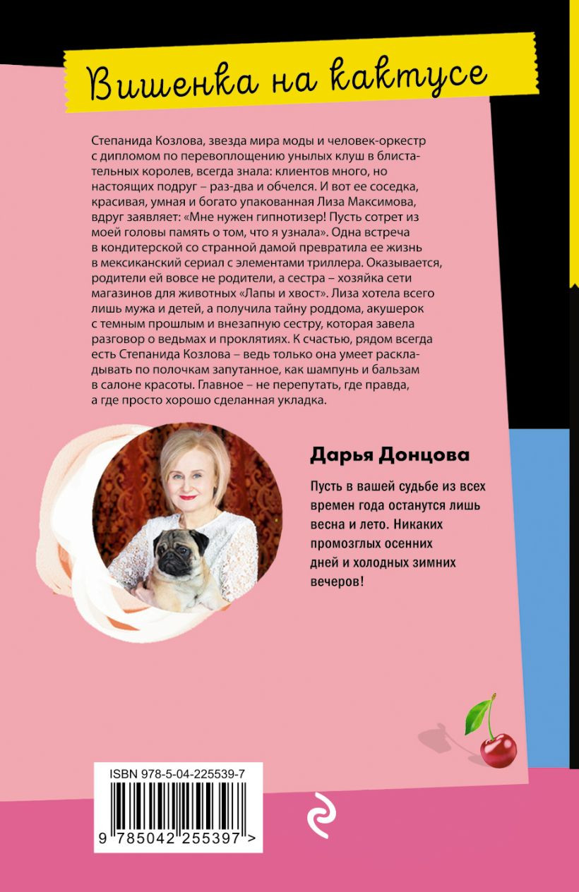 Художественная книга Эксмо Вишенка на кактусе (Донцова Д.А., 9785042255397) — фото 2