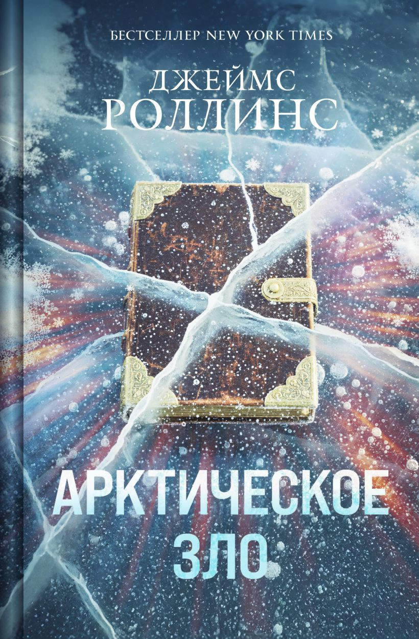Художественная книга Эксмо Арктическое зло (Роллинс Дж., 9785042169663)