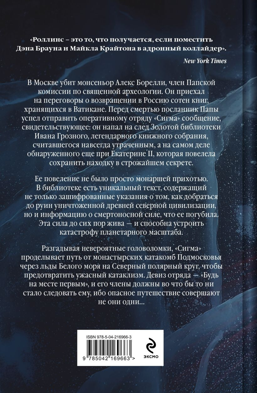 Художественная книга Эксмо Арктическое зло (Роллинс Дж., 9785042169663) — фото 2