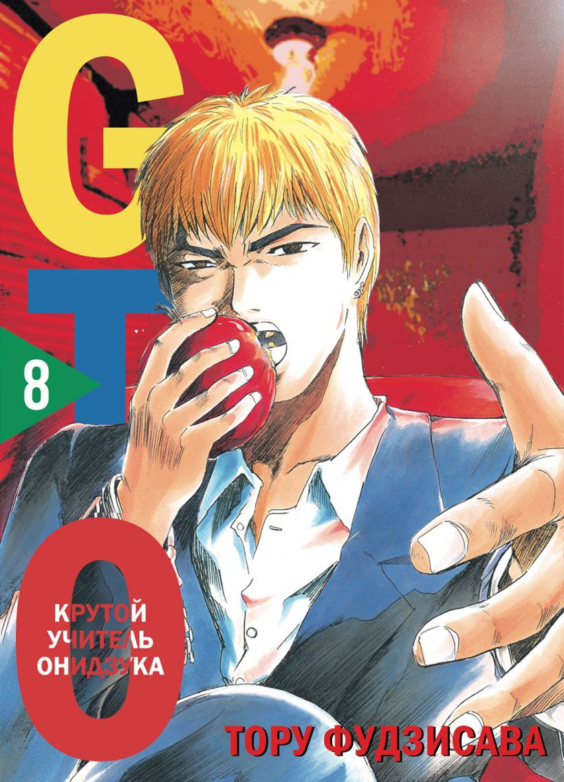 Манга Комильфо GTO. Крутой учитель Онидзука. Книга 8 (Фудзисава Т., 9785042053191)