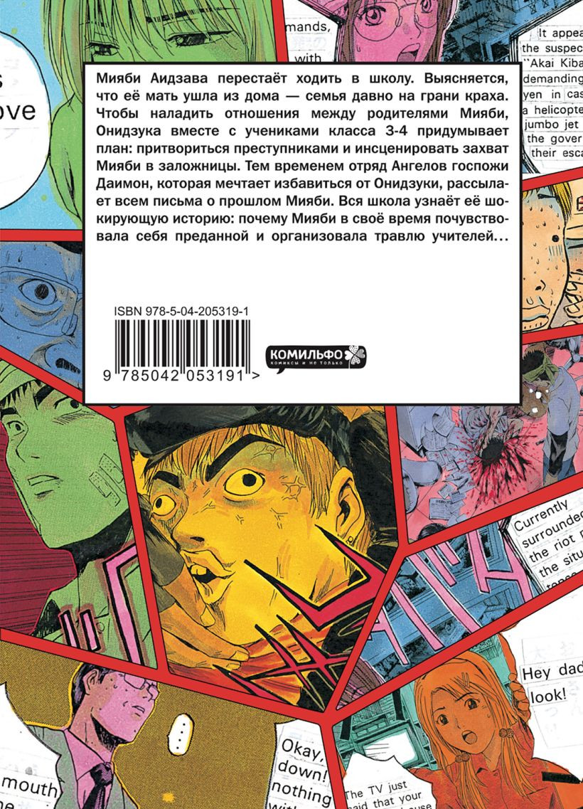 Манга Комильфо GTO. Крутой учитель Онидзука. Книга 8 (Фудзисава Т., 9785042053191) — фото 2
