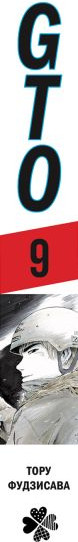 Манга Комильфо GTO. Крутой учитель Онидзука. Книга 9 (Фудзисава Т., 9785042055966) — фото 3