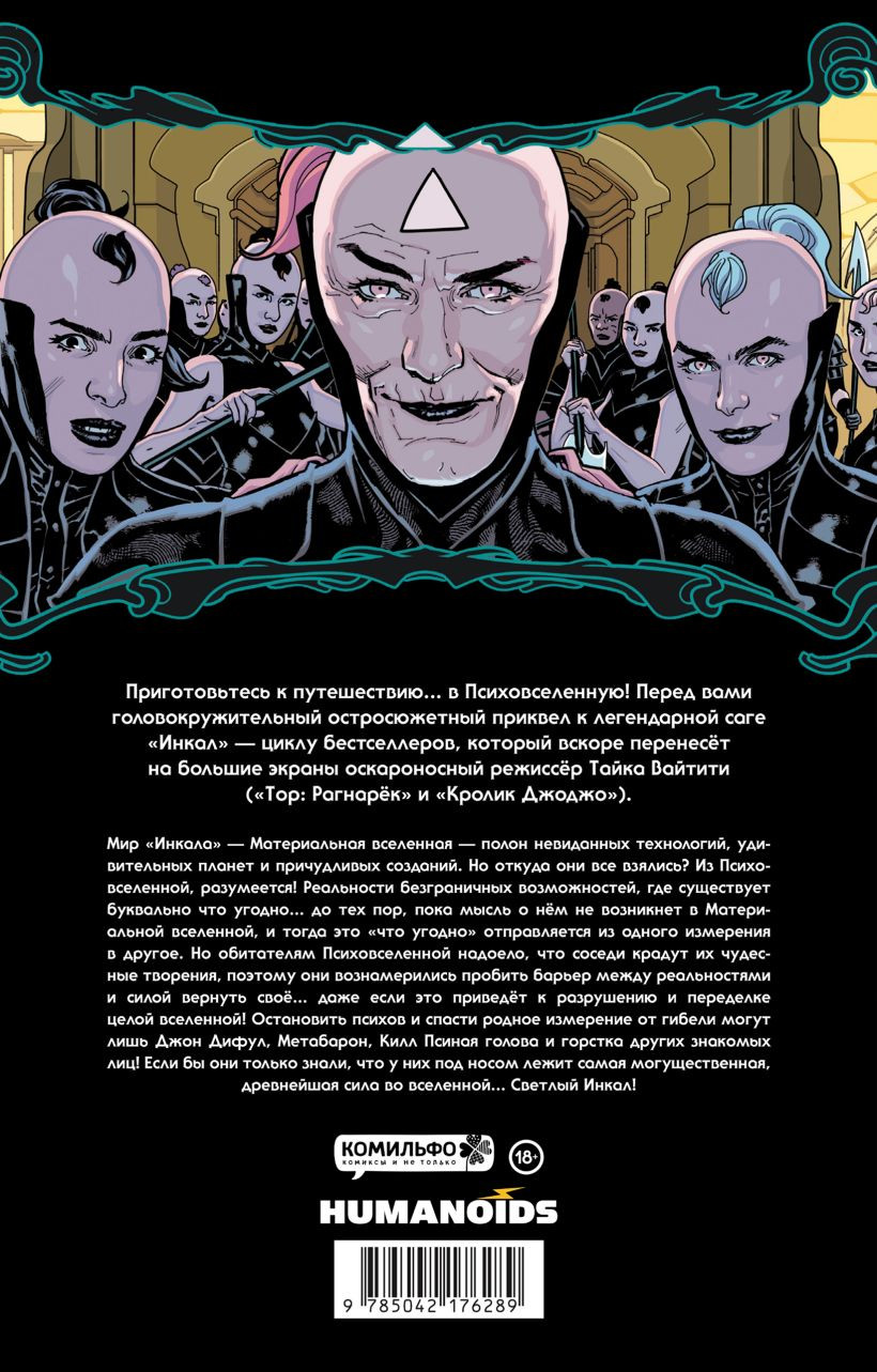 Комикс Комильфо Ходоровски и Мебиус представляют: Инкал. Психовселенная (9785042176289) — фото 2