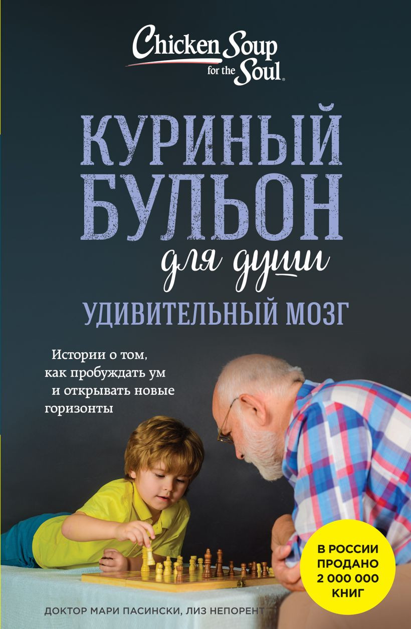 Книга Бомбора Куриный бульон для души. Удивительный мозг (9785042174193)