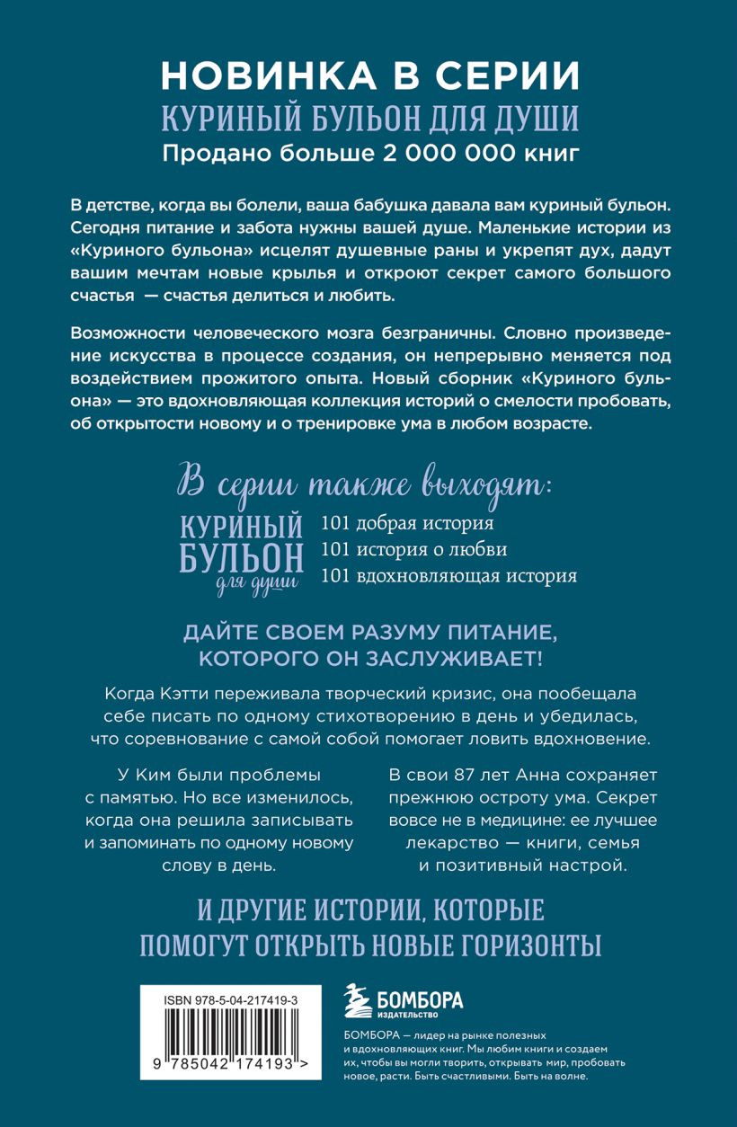Книга Бомбора Куриный бульон для души. Удивительный мозг (9785042174193) — фото 2