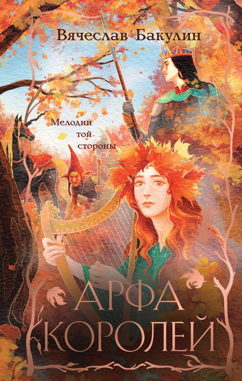 Художественная книга Эксмо Арфа Королей, твердая обложка (Бакулин Вячеслав)