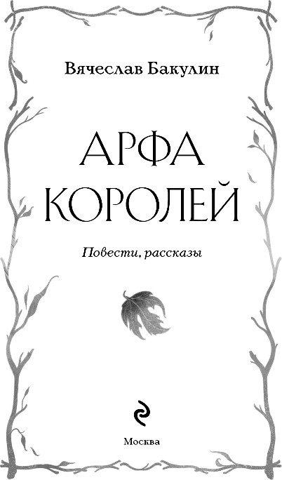 Художественная книга Эксмо Арфа Королей, твердая обложка (Бакулин Вячеслав) — фото 2