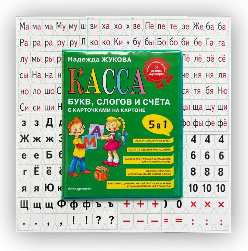 Касса букв/цифр Эксмо Касса букв, слогов и счета (Жукова Н.С., 9785041880712) — фото 2