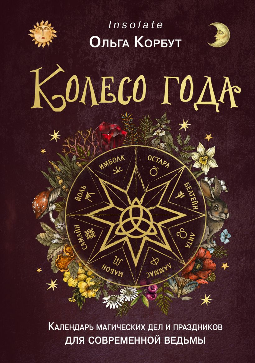 Книга Эксмо Колесо года. Календарь магическ дел и праздников для совр ведьмы (Корбут О., 9785041877972)
