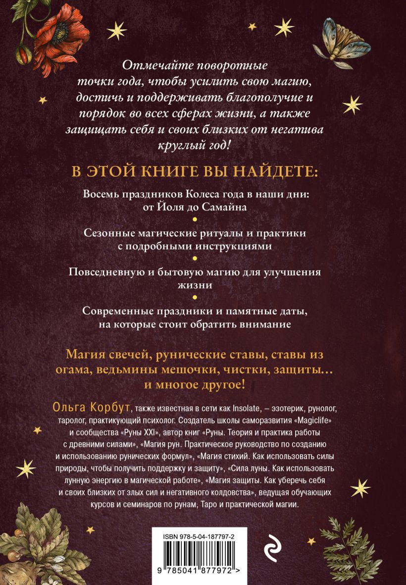 Книга Эксмо Колесо года. Календарь магическ дел и праздников для совр ведьмы (Корбут О., 9785041877972) — фото 2