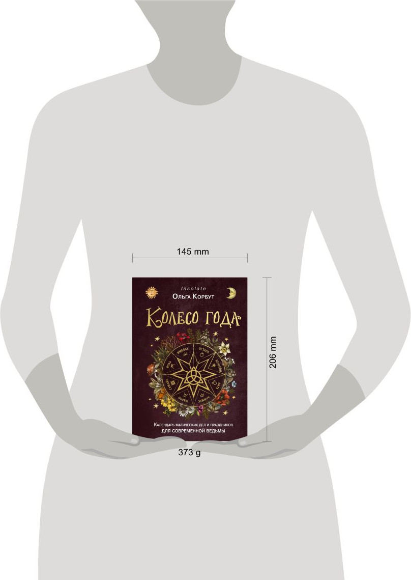 Книга Эксмо Колесо года. Календарь магическ дел и праздников для совр ведьмы (Корбут О., 9785041877972) — фото 4