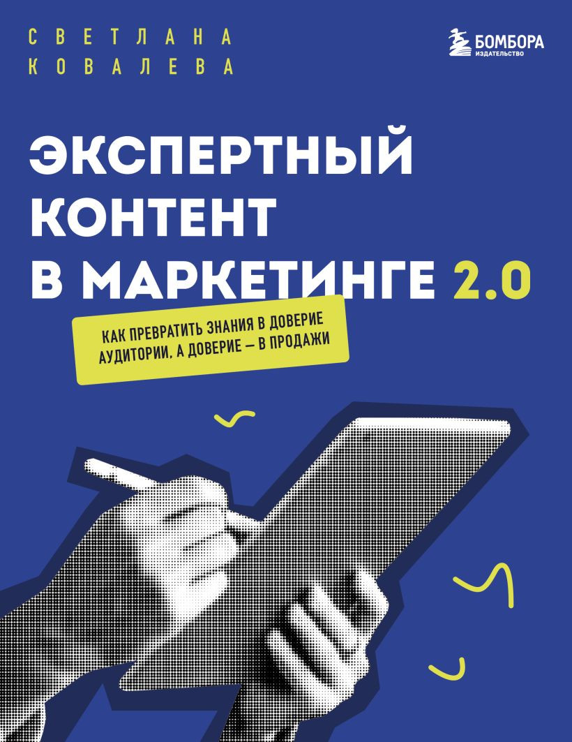 Книга Эксмо Экспертный контент в маркетинге 2.0 (Ковалева С.Р., 9785042287374)