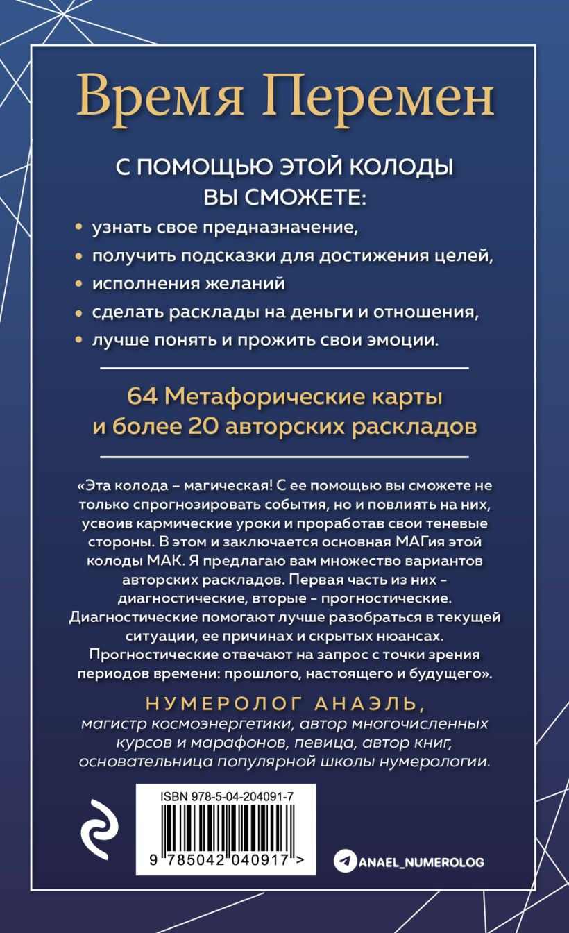 Подарочный набор Эксмо Время перемен. Карты МАК+Книга от Марияны Анаэль (Анаэль М., 9785042040917) — фото 2