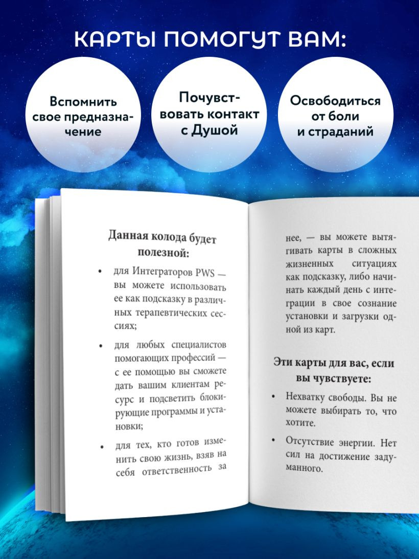 Гадальные карты Эксмо Послания души. Загрузки PWS на каждый день (Вайс Е., 9785042049248) — фото 6