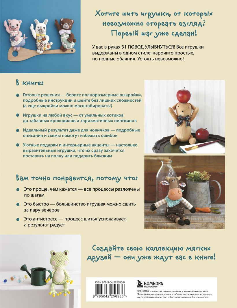 Книга Бомбора Мягкие игрушки из ткани. 31 повод улыбнуться (9785042256936) — фото 2