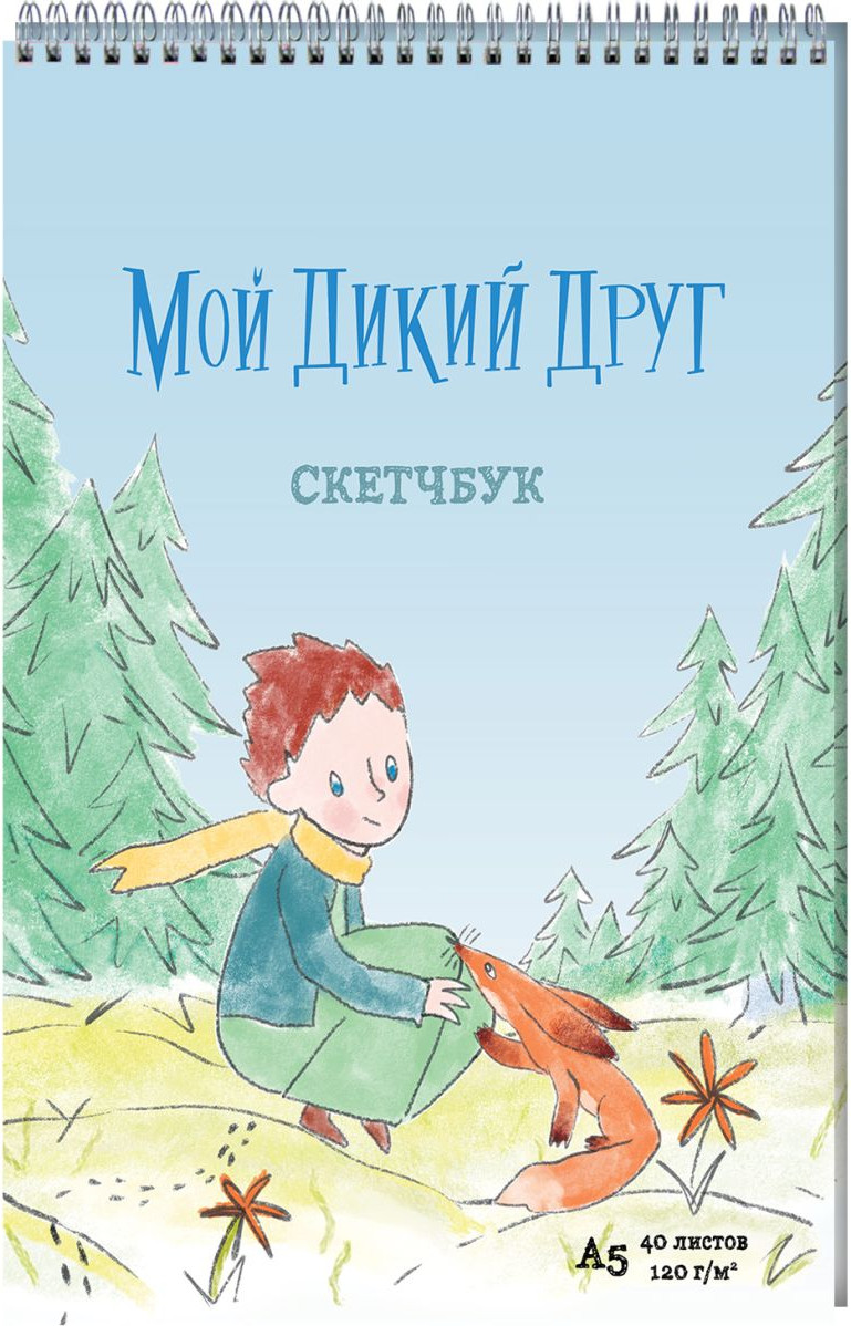 Подарочный набор Эксмо Мой дикий друг (Соломатина Ю.Г., 9785042239342) — фото 3