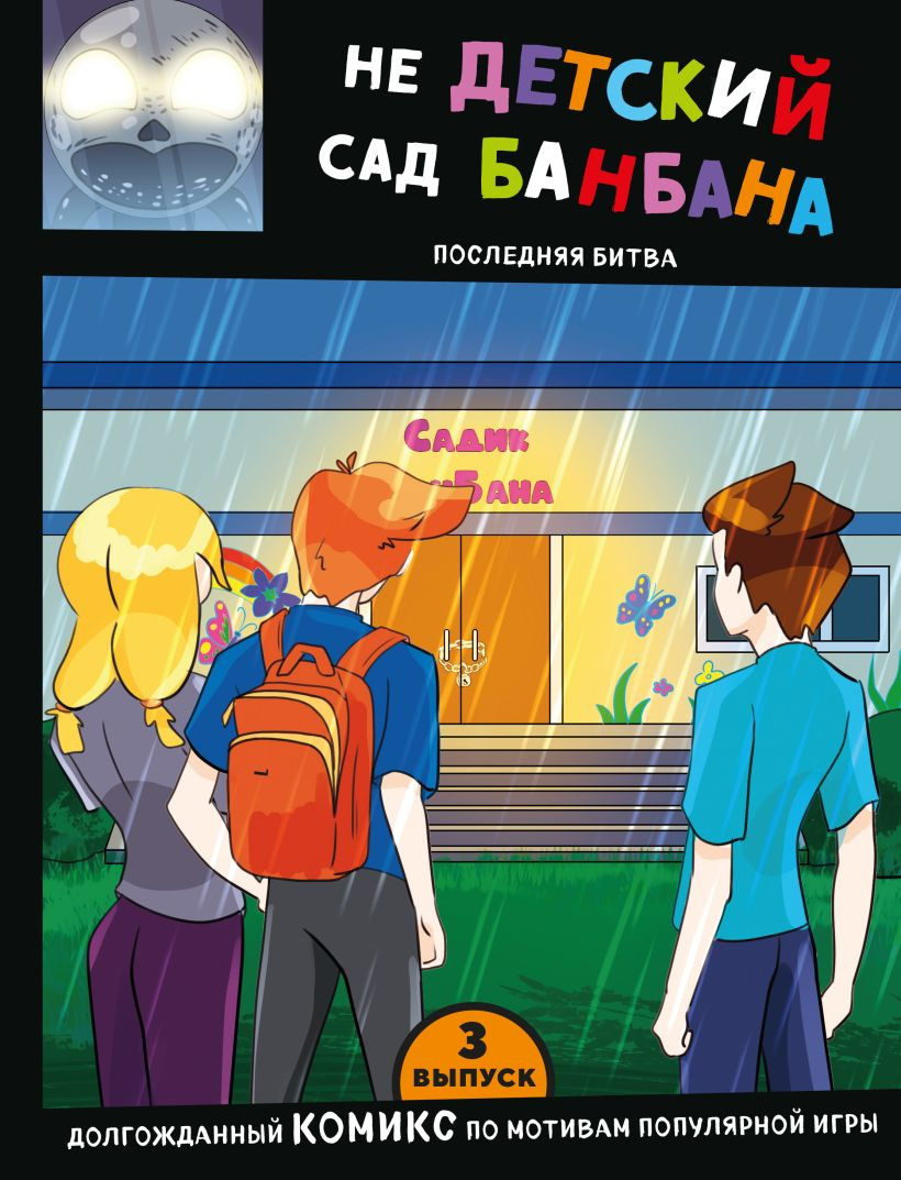 Комикс Эксмо Выпуск 3. НЕдетский сад Бан Бана (9785041908522)