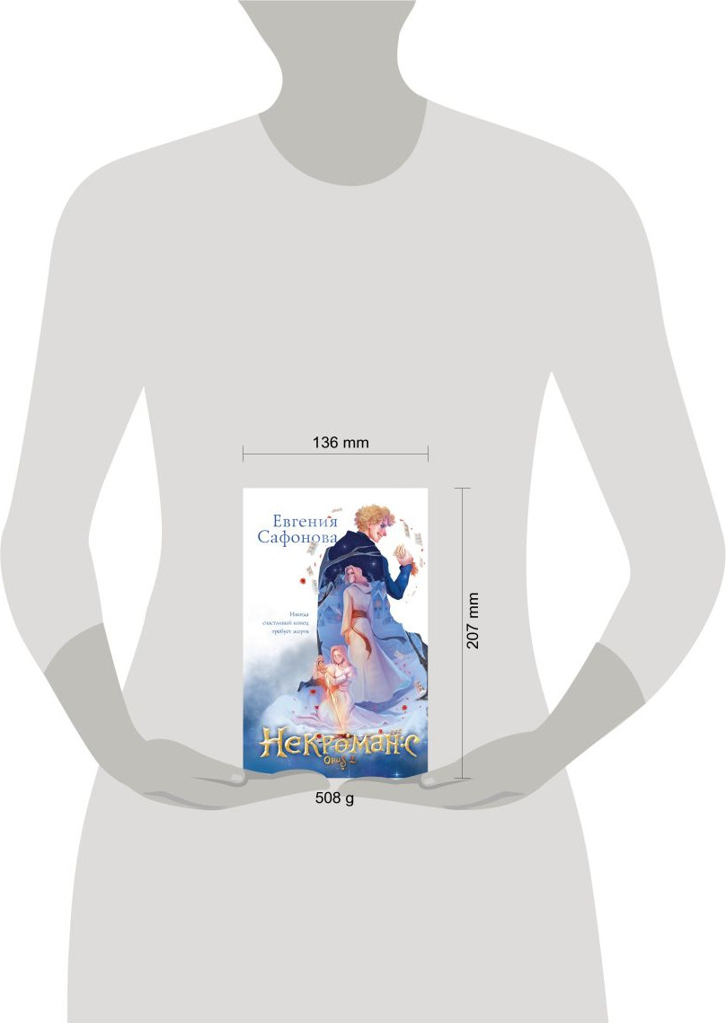 Набор художественных книг Эксмо Некроманс+Тетрадь (Сафонова Е.С., 9785041956639) — фото 4