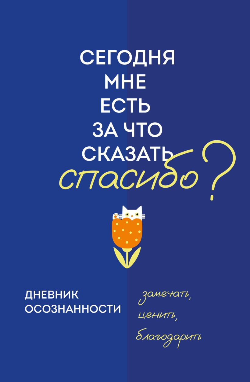 Дневничок Бомбора Дневник осознанности. Сегодня мне есть, за что сказать спасибо? (9785042217692)