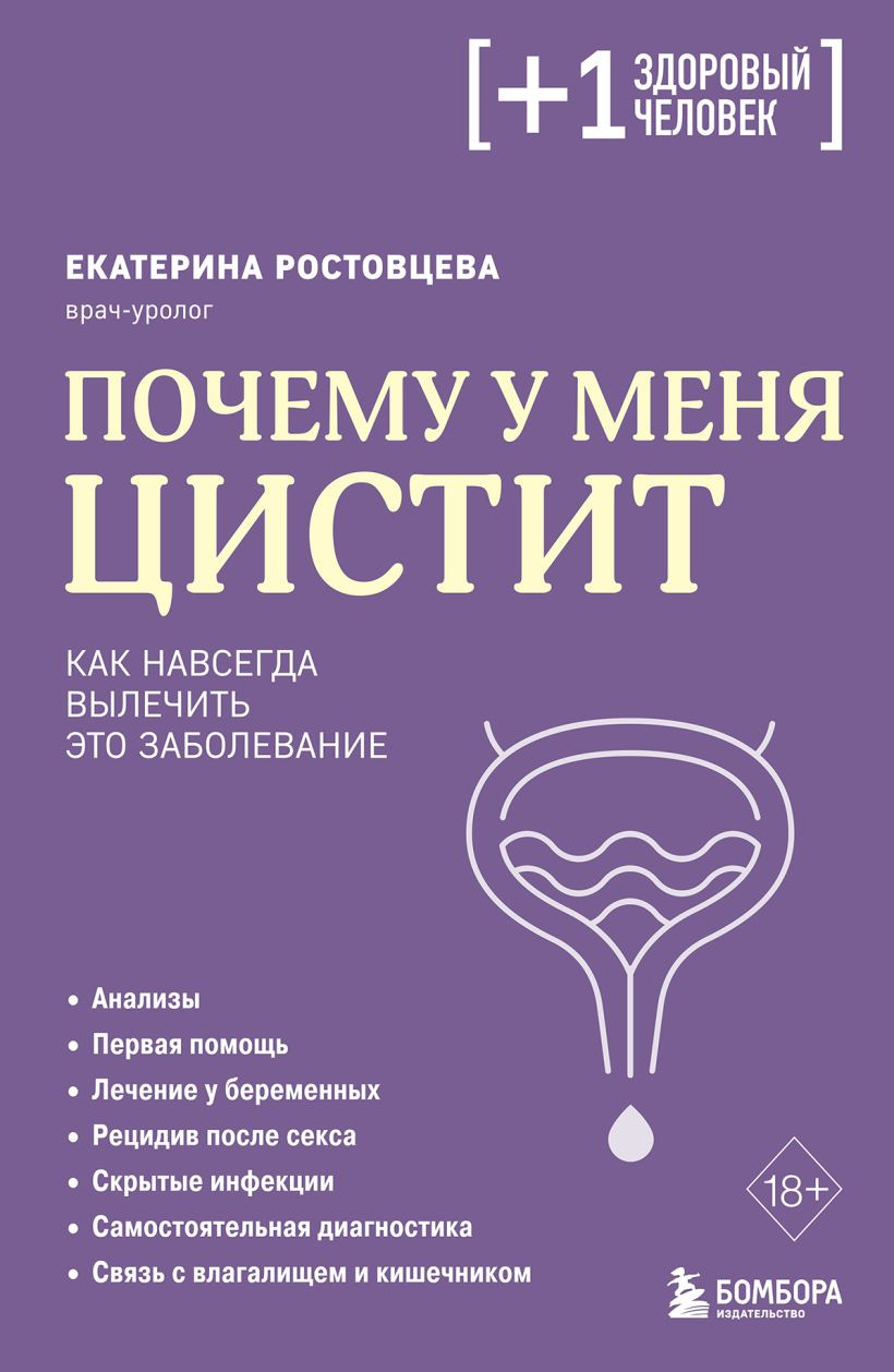 Книга Бомбора Почему у меня цистит. Как навсегда вылечить это заболевание (Ростовцева Е.С., 9785042310584)