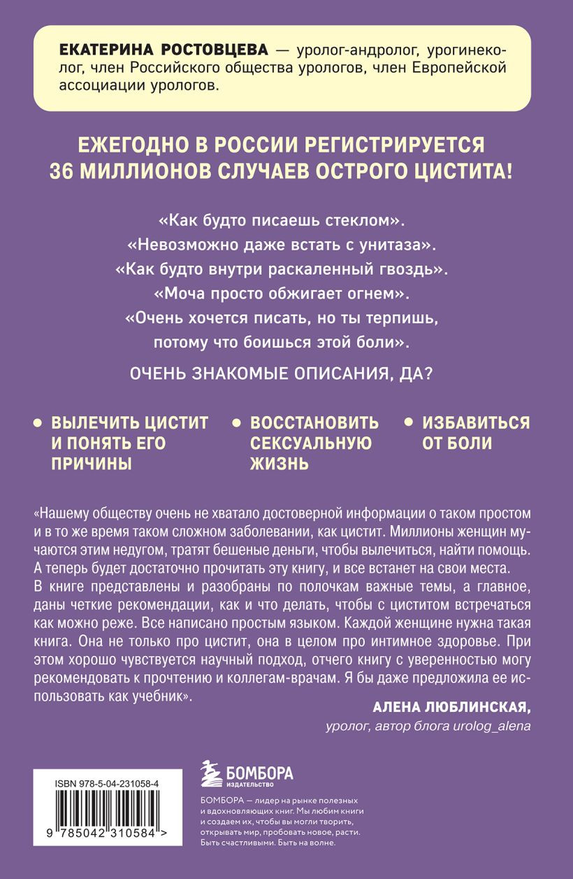 Книга Бомбора Почему у меня цистит. Как навсегда вылечить это заболевание (Ростовцева Е.С., 9785042310584) — фото 2