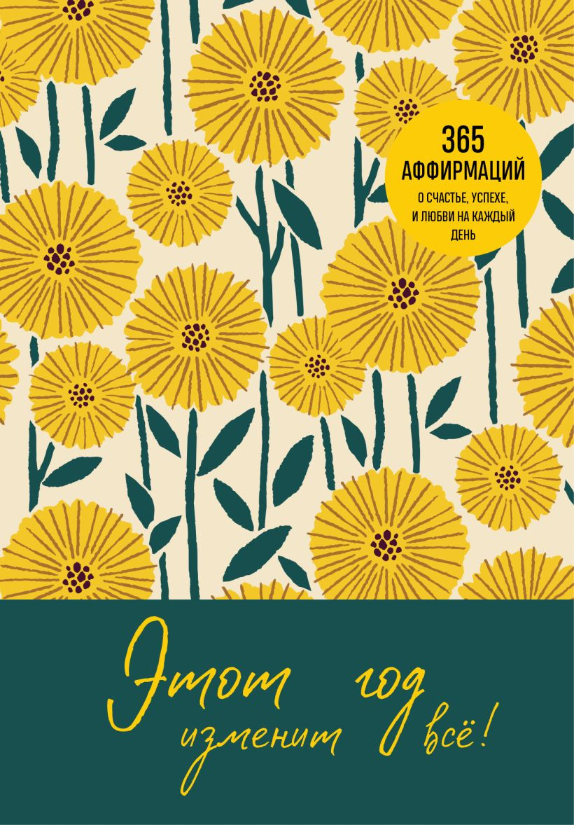 Книга Бомбора Этот год изменит все! 365 аффирмаций (9785042217715)