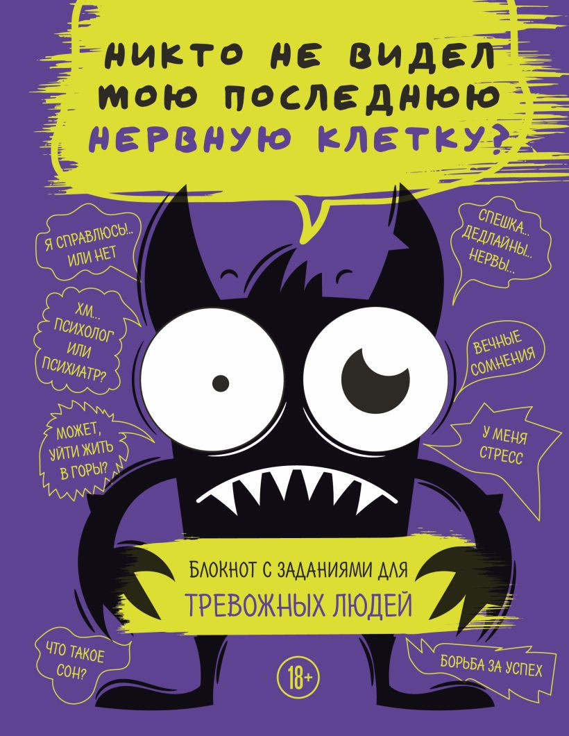 Творческий блокнот Бомбора Никто не видел мою последнюю нервную клетку? (9785042050046)