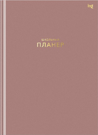 Планинг BG Школьный 1-11 кл Пудровый / Пш5т64_лм_тф 06324 (64л)