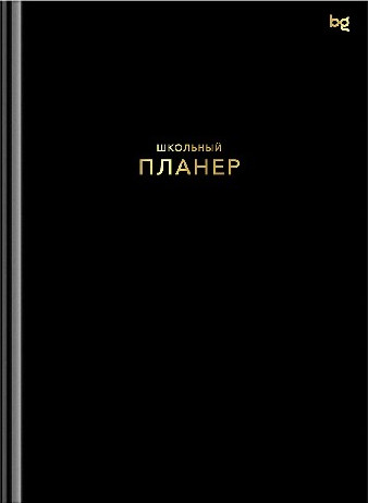 Планинг BG Школьный 1-11 кл Черный / Пш5т64_лм_тф 06323 (64л)