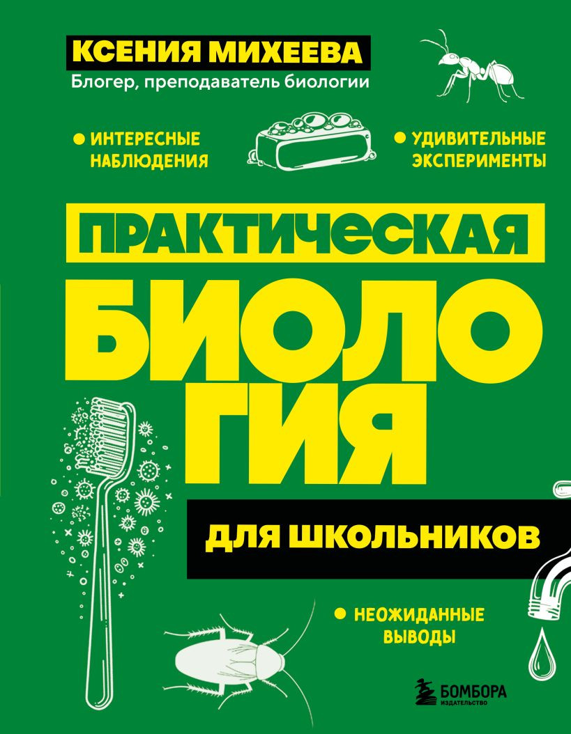 Учебное пособие Бомбора Практическая биология для школьников (Михеева К.А., 9785042188084)
