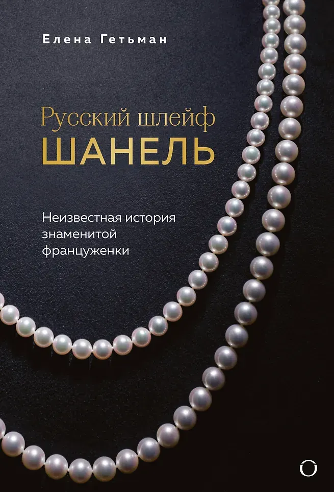 Книга Одри Русский шлейф Шанель (Гетьман Е.А., 9785042139673)