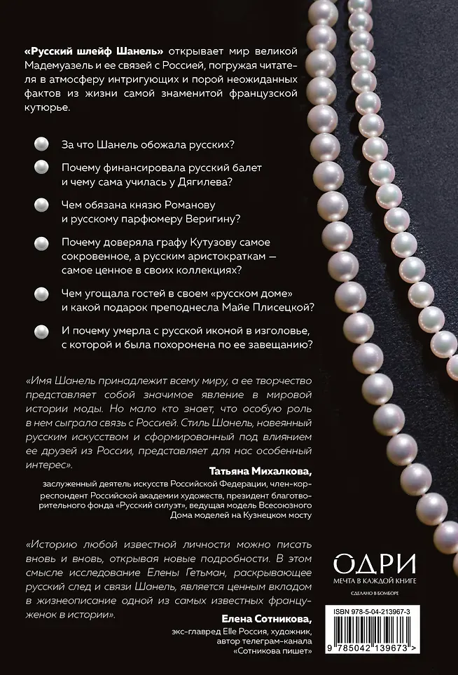 Книга Одри Русский шлейф Шанель (Гетьман Е.А., 9785042139673) — фото 2
