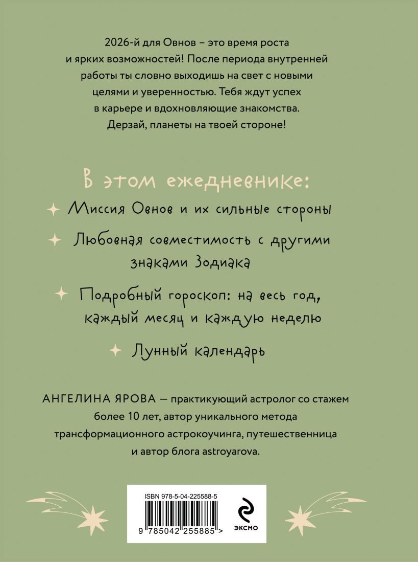 Ежедневник Эксмо Гороскоп на 2026 год. Овен (Ярова А., 9785042255885) — фото 2