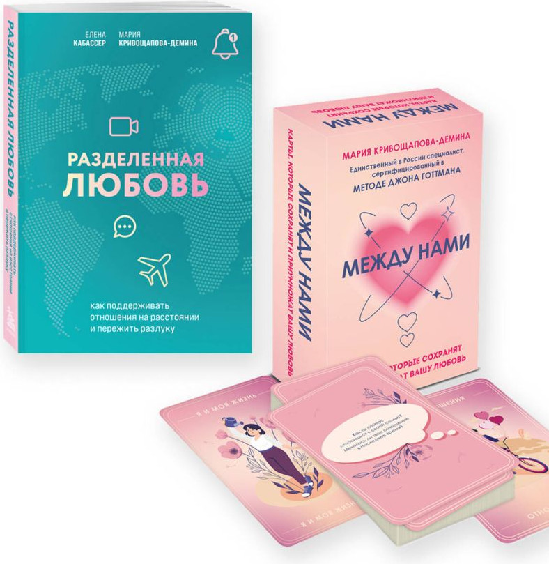 Подарочный набор Бомбора Разделенная любовь + Между нами (9785042136184)