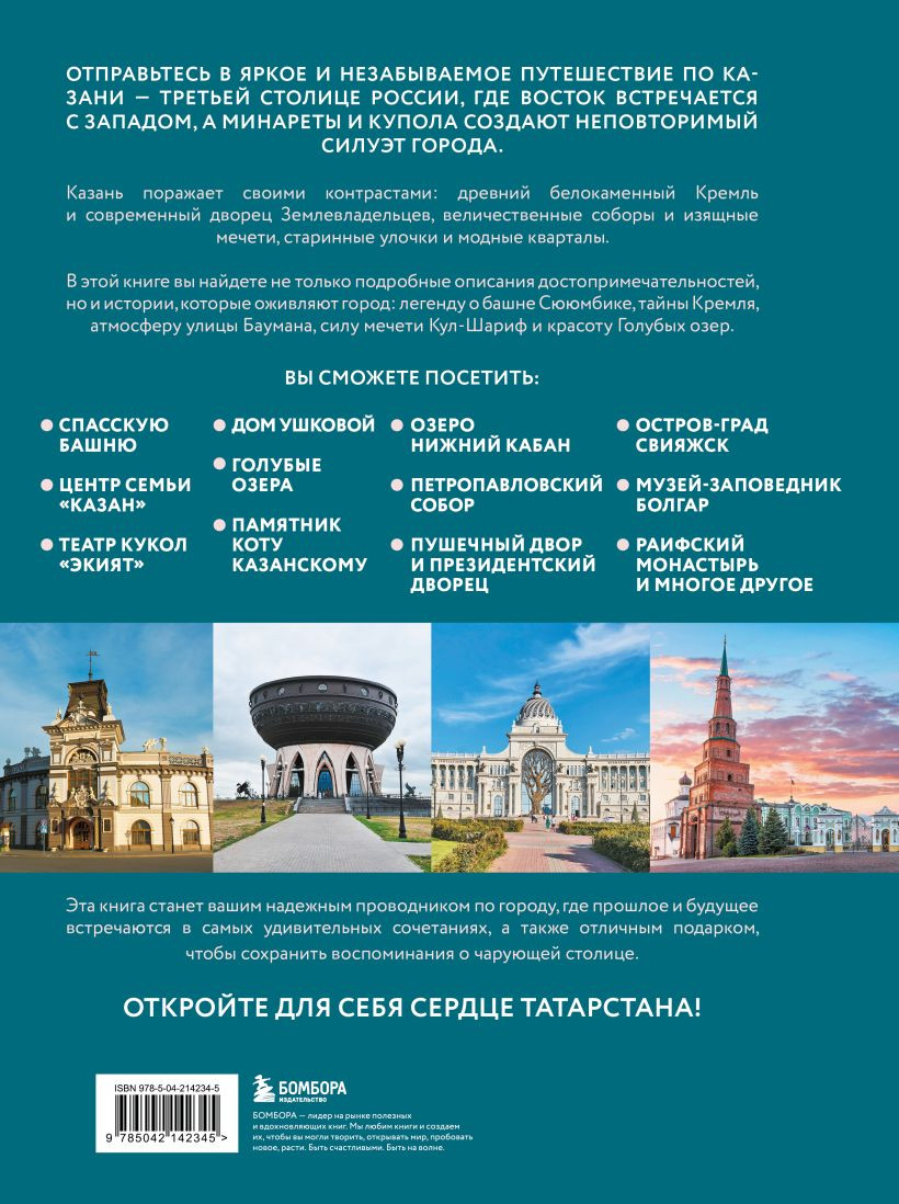 Книга Бомбора Очаровательная Казань. Незабываемое путешествие по столице (Гамзатова М.М., 9785042142345) — фото 2